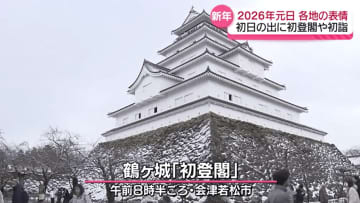 「今年は健康に過ごせると良い」会津若松市の鶴ヶ城　初登閣　記念の飯べら配布