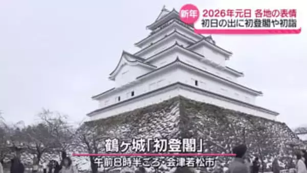 「今年は健康に過ごせると良い」会津若松市の鶴ヶ城　初登閣　記念の飯べら配布