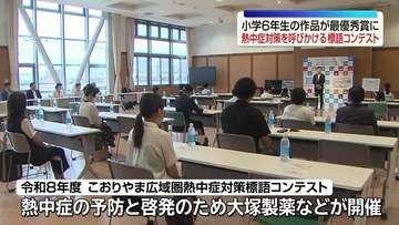 「汗出たら 水と塩分 すぐチャージ」熱中症対策を呼びかける標語コンテスト　福島