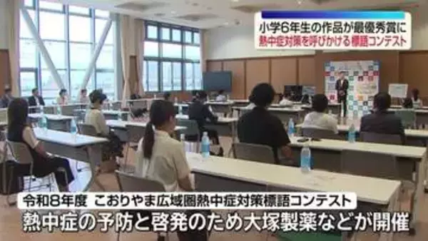 「汗出たら 水と塩分 すぐチャージ」熱中症対策を呼びかける標語コンテスト　福島