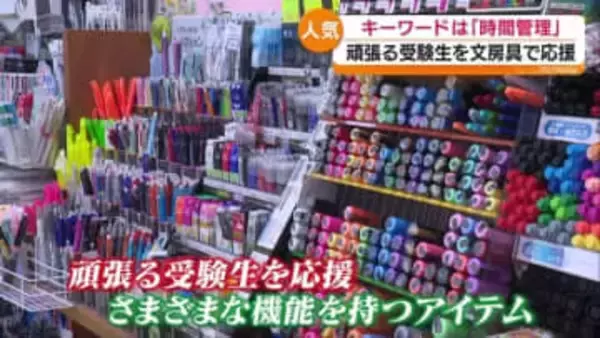 「にこまる」「スマホブロックケース」…頑張る受験生を文房具で応援　福島