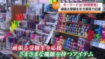 「にこまる」「スマホブロックケース」…頑張る受験生を文房具で応援　福島