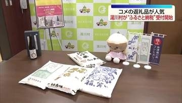 湯川村がふるさと納税受け付け開始　コメ返礼品の寄付額引き下げ　福島