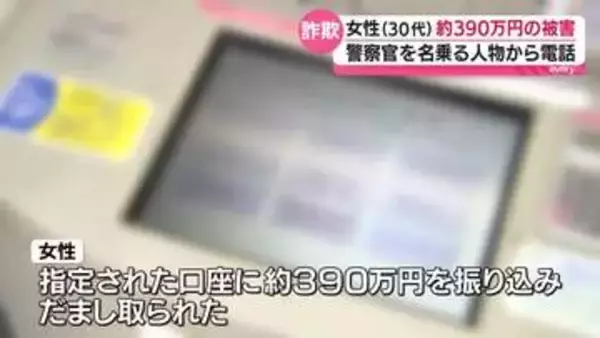 “兵庫県警の警察官”から「あなたの口座が使われ事件の容疑者になっている」と電話　LINEビデオ通話に誘導され約390万円振り込みだまし取られる　郡山市・福島