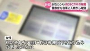 “兵庫県警の警察官”から「あなたの口座が使われ事件の容疑者になっている」と電話　LINEビデオ通話に誘導され約390万円振り込みだまし取られる　郡山市・福島