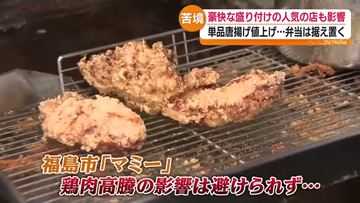 鶏肉が過去最高値に　人気食材の値上げで飲食店も苦境　福島