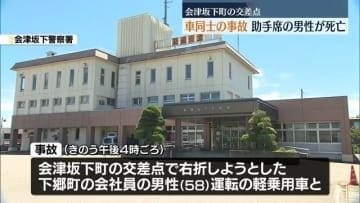 右直事故か　会津坂下町で車同士の事故５人搬送１人死亡　福島