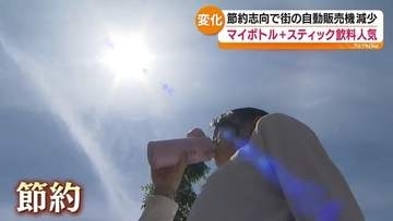 節約志向で街の自動販売機が減少…マイボトル＋スティック飲料が人気！　福島