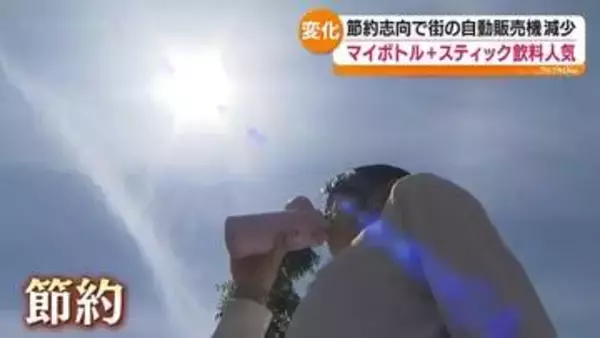 節約志向で街の自動販売機が減少…マイボトル＋スティック飲料が人気！　福島