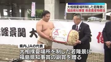 「美味しいものを食べて頑張りたい」若隆景に福島県知事賞の副賞贈呈　福島