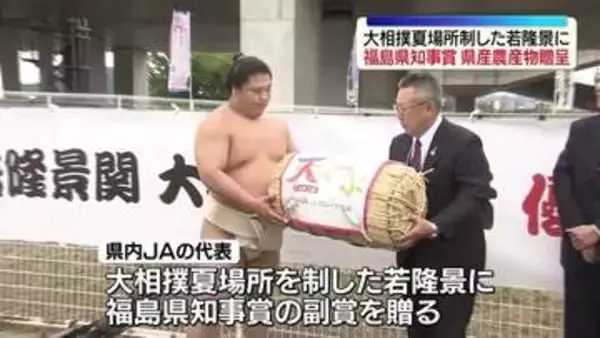 「美味しいものを食べて頑張りたい」若隆景に福島県知事賞の副賞贈呈　福島