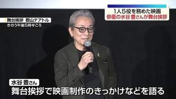 「Piccola felicità（ピッコラ・フェリチタ）～小さな幸せ～ 」水谷豊さんが1人5役に挑戦　郡山市で舞台挨拶　福島