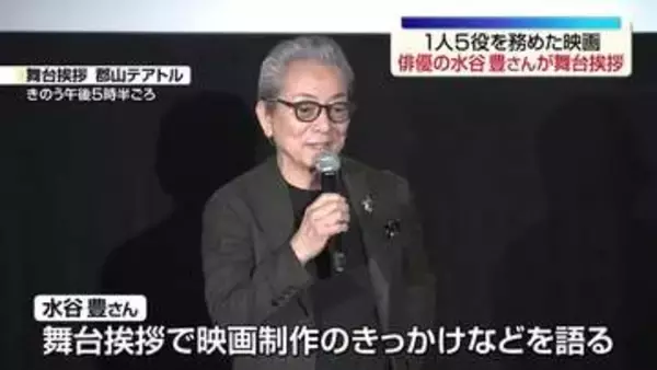 「Piccola felicità（ピッコラ・フェリチタ）～小さな幸せ～ 」水谷豊さんが1人5役に挑戦　郡山市で舞台挨拶　福島