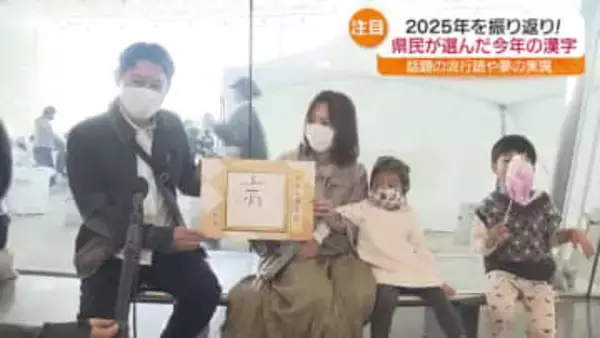 県民の“今年の漢字”は？「病」「働」「疲」「謝」「叶」…選んだのは誰でしょう？　福島