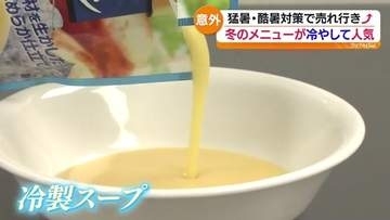 猛暑対策で冷製スープが人気　出荷200万袋の意外な需要　福島