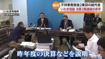 いわき信用組合が総代会　新体制承認も決算は2期連続赤字　福島