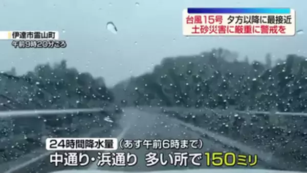 台風15号は11日夕方以降に県内に最接近する見込み　福島