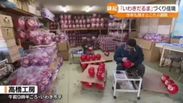 「いわきだるま」づくり佳境　福を呼ぶ縁起物・福島
