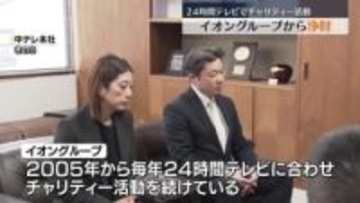 24時間テレビでチャリティー活動　イオングループから福島中央テレビに浄財