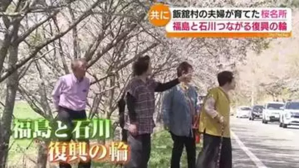 「この気持ちは一緒」飯舘村の復興三千本×輪島の桜再生　福島