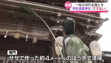「清々しい状態で新年を迎えたい」伊佐須美神社で「すす払い」　福島