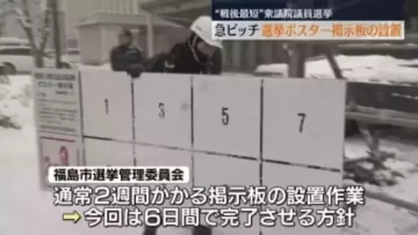 通常２週間→今回は６日間　“戦後最短選挙”で掲示板の設置作業が急ピッチ　福島