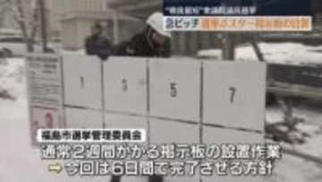 通常２週間→今回は６日間　“戦後最短選挙”で掲示板の設置作業が急ピッチ　福島