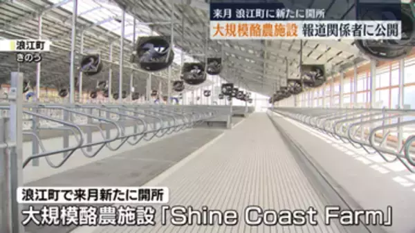 来月開所　浪江町の大規模酪農施設　開所を前に報道関係者に公開　福島県