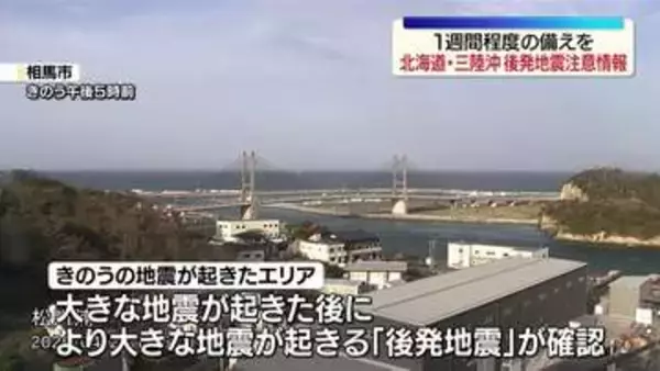 「北海道・三陸沖後発地震注意情報」備えのポイントは？
