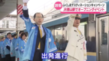 ふくしまDCオープニングイベントがJR郡山駅で開催　福島