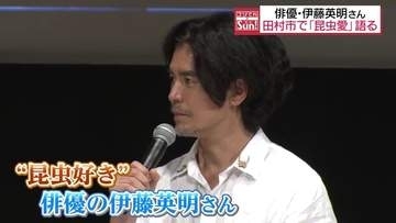 俳優・伊藤英明さん“昆虫愛”語る「オニヤンマすごく好きでとりたくて…」福島・田村
