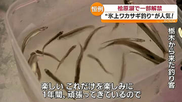 「これだけを楽しみに1年間がんばってきている」桧原湖一部エリアでワカサギ釣り　福島