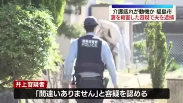 【速報・独自】福島県福島市で殺人事件　妻を殺害した容疑で８１歳の男を逮捕　動機は”介護疲れ”か　福島