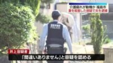 【速報・独自】福島県福島市で殺人事件　妻を殺害した容疑で８１歳の男を逮捕　動機は”介護疲れ”か　福島