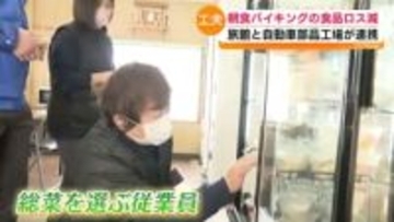 「バイキング」で進む食品ロス削減　福島