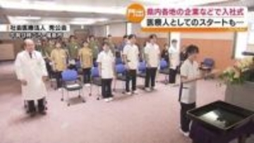 「頑張ろうという気持ちでいっぱい」新年度スタート　各地で入社式　福島