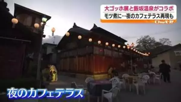 ゴッホの名画を味わう？温泉施設で再現？　福島市で開催中の「大ゴッホ展」にちなんだイベントとは？