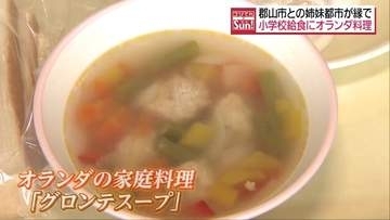 「パプリカ入っていておいしい」小学校の給食にオランダ料理が登場　福島・郡山