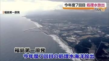 今年度7回目の処理水放出始まる　放出量は基準を満たした7800立方メートル　福島第一原発