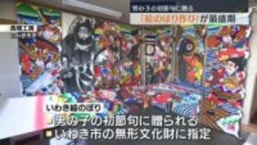 「室内用の短いものも最近は人気」端午の節句に飾られる「絵のぼり作り」が最盛期　福島