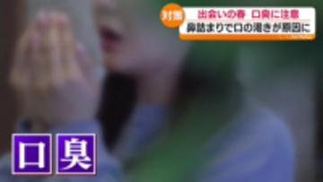 花粉症も関係？第一印象にも関わる「口のにおい」歯学博士に聞く！原因や対策