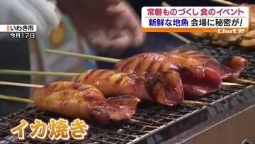 常磐ものづくし！食のイベントに注目！・福島
