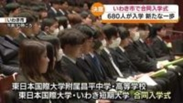 東日本国際大学といわき短期大学で376人、附属の中学校・高校あわせて304人が入学　福島