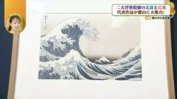 江戸の二大浮世絵師の作品を見比べられる貴重な機会！郡山市で「北斎・広重 大浮世絵展」開催！6月21日まで