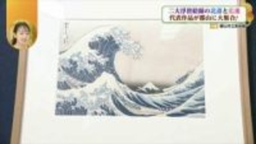 江戸の二大浮世絵師の作品を見比べられる貴重な機会！郡山市で「北斎・広重 大浮世絵展」開催！6月21日まで