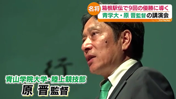 「中心軸にきちっとした理念を置く」青山学院大・陸上競技部の原監督が高校生へ講演