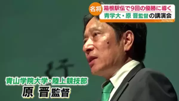 「中心軸にきちっとした理念を置く」青山学院大・陸上競技部の原監督が高校生へ講演