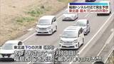 「8日から混雑ラッシュスタート　高速道も渋滞が発生する見込み　福島」の画像1
