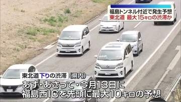 8日から混雑ラッシュスタート　高速道も渋滞が発生する見込み　福島