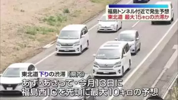 8日から混雑ラッシュスタート　高速道も渋滞が発生する見込み　福島